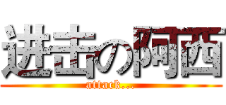 进击の阿西 (attack...)