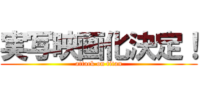 実写映画化決定！ (attack on titan)