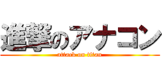 進撃のアナコン (attack on titan)