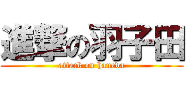 進撃の羽子田 (attack on haneda)