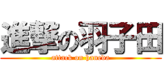 進撃の羽子田 (attack on haneda)