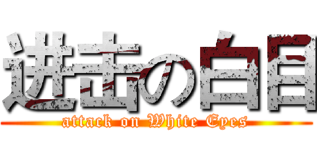 进击の白目 (attack on White Eyes)