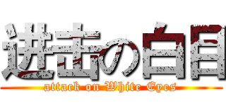 进击の白目 (attack on White Eyes)