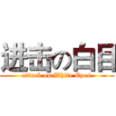 进击の白目 (attack on White Eyes)