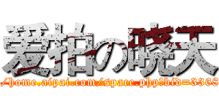 爱拍の晓天 (http://home.aipai.com/space.php?bid=33687708)