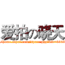 爱拍の晓天 (http://home.aipai.com/space.php?bid=33687708)