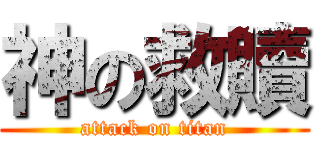 神の救贖 (attack on titan)