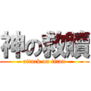 神の救贖 (attack on titan)