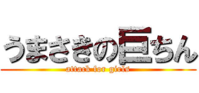 うまさきの巨ちん (attack for girls)