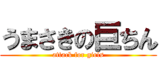 うまさきの巨ちん (attack for girls)