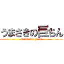 うまさきの巨ちん (attack for girls)