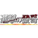 進撃の發哥 (attack on ＝＝)