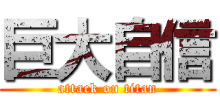 巨大自信 (attack on titan)