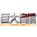 巨大自信 (attack on titan)