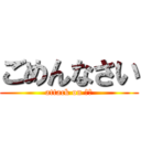 ごめんなさい (attack on 謝罪)