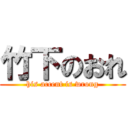 竹下のおれ (his accent is wrong)