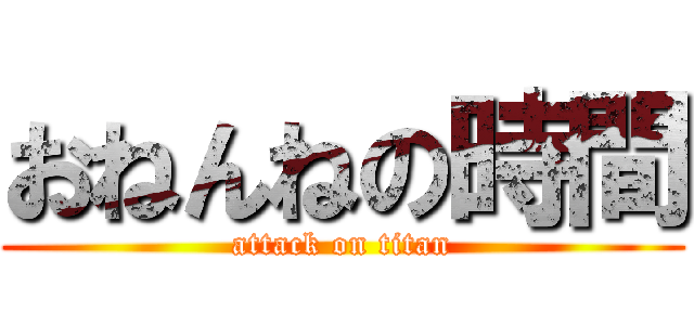 おねんねの時間 (attack on titan)