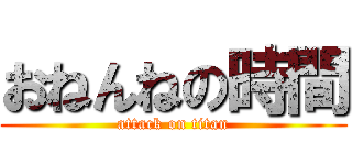 おねんねの時間 (attack on titan)