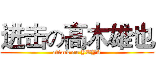 进击の高木雄也 (attack on YUYA)