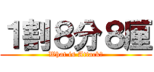 １割８分８厘 (What is Attack?)