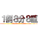 １割８分８厘 (What is Attack?)