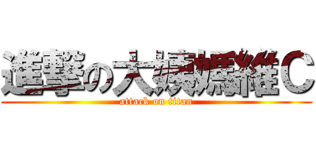 進撃の大姨媽維Ｃ (attack on titan)