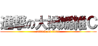 進撃の大姨媽維Ｃ (attack on titan)