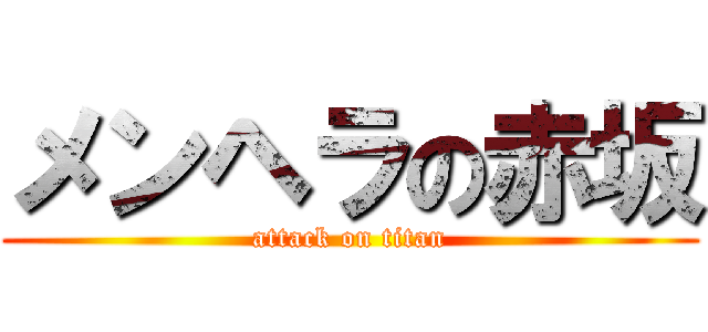 メンヘラの赤坂 (attack on titan)