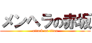 メンヘラの赤坂 (attack on titan)