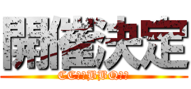 開催決定 (CC春のBBQ祭り)