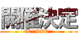 開催決定 (CC春のBBQ祭り)