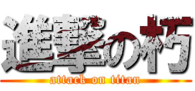 進撃の朽 (attack on titan)