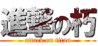 進撃の朽 (attack on titan)