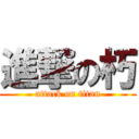 進撃の朽 (attack on titan)