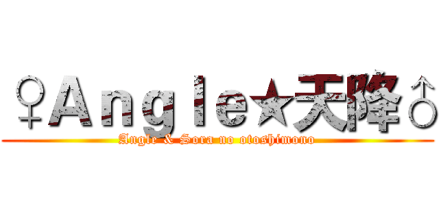 ♀Ａｎｇｌｅ★天降♂ (Angle & Sora no otoshimono)