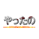 やったの (attack on titan)