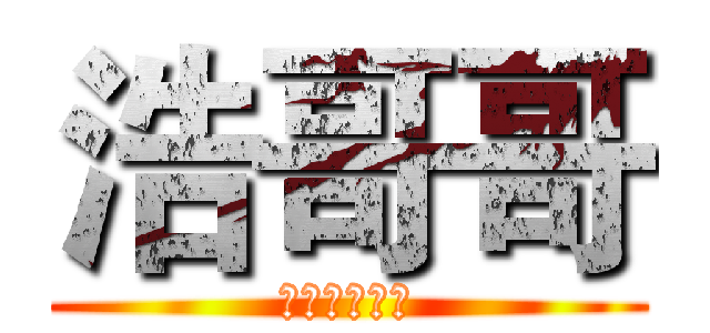 浩哥哥 (关注我你会火)