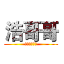 浩哥哥 (关注我你会火)