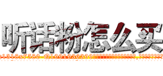 听话粉怎么买 (听话粉怎么买【电.话156x1318x7580-Q1991936399鑫宏药业】我们做的是长期生意,靠的是老客户长期支持
参考消息网2月20日报道 韩媒称，“剩女多、离婚率高的城市，房价一定会上涨。”这是中国经济学家金岩石2016年12月参加在上海举行的房地产相关论坛时说的话。
)