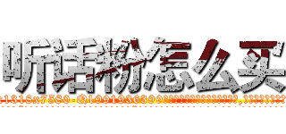听话粉怎么买 (听话粉怎么买【电.话156x1318x7580-Q1991936399鑫宏药业】我们做的是长期生意,靠的是老客户长期支持
参考消息网2月20日报道 韩媒称，“剩女多、离婚率高的城市，房价一定会上涨。”这是中国经济学家金岩石2016年12月参加在上海举行的房地产相关论坛时说的话。
)