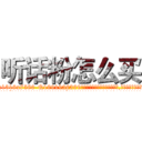 听话粉怎么买 (听话粉怎么买【电.话156x1318x7580-Q1991936399鑫宏药业】我们做的是长期生意,靠的是老客户长期支持
参考消息网2月20日报道 韩媒称，“剩女多、离婚率高的城市，房价一定会上涨。”这是中国经济学家金岩石2016年12月参加在上海举行的房地产相关论坛时说的话。
)
