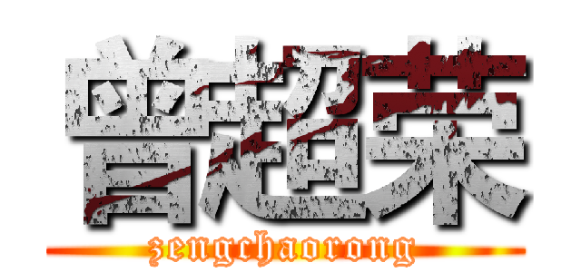 曾超荣 (zengchaorong)