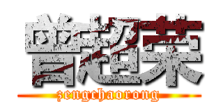 曾超荣 (zengchaorong)