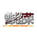 曾超荣 (zengchaorong)