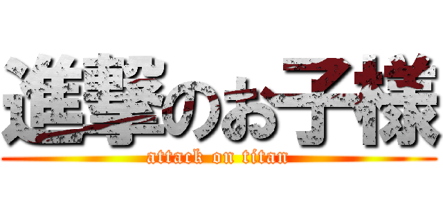 進撃のお子様 (attack on titan)