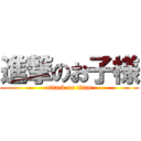 進撃のお子様 (attack on titan)