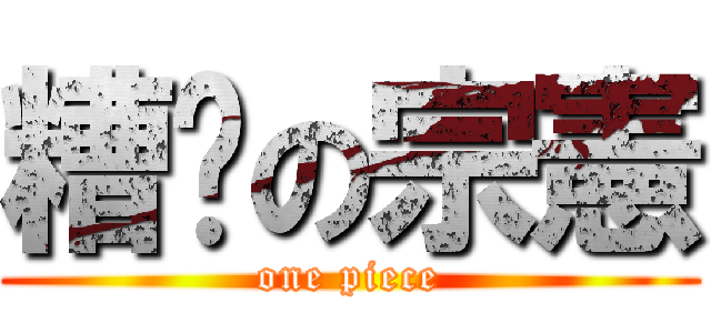 糟糕の宗憲 (one piece)