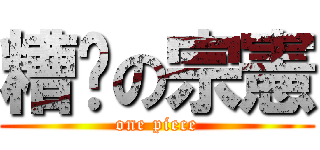 糟糕の宗憲 (one piece)