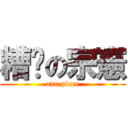 糟糕の宗憲 (one piece)