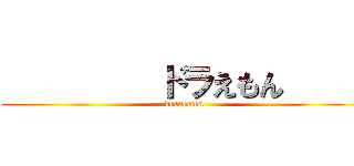          ドラえもん      (doraemon)